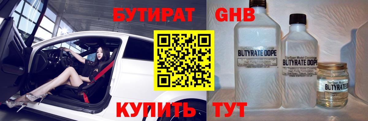 БУТИРАТ Butirat Ярцево