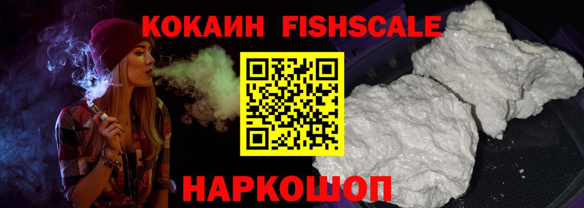 Cocaine FishScale  КОКАИН  Ярцево  Вход с VPN  COCAIN FishScale 